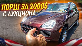 Машины до 2000$ c Аукционов США