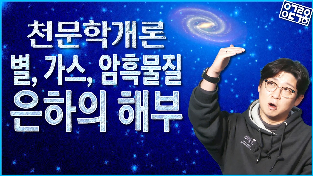 별은 '인테리어'일 뿐입니다, 은하를 지탱하는 진짜 뼈대 (천문학 개론7: 은하의 해부)