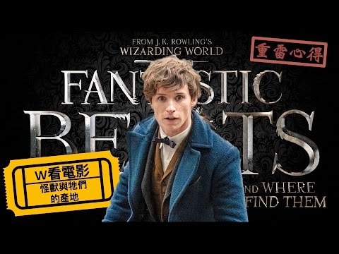 W看電影_怪獸與牠們的產地(Fantastic Beasts and Where to Find Them)_重雷心得