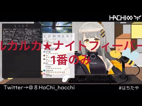 [HACHI] ルカルカ★ナイトフィーバー(1番のみ) [歌枠 切り抜き]