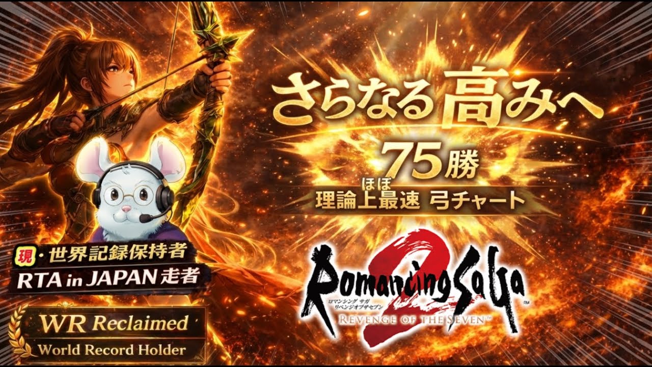 【リベサガRTA】さらなる高みへ#8。夢の1時間台もありえるぞ！【ロマンシングサガ２リベンジオブザセブン】