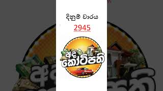 DLB  අද කෝටිපති ලොතරැයි ප්‍රතිඵලය | 2026.03.26 | #dlb #adakotipathi  #ticketmamalk #srilankalottery