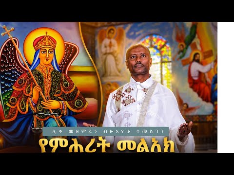 🛑"የምሕረት መልአክ"🛑አዲስ ዝማሬ ሊቀ መዘምራን ብዙአየሁ ተመስገን YeMihret Melak NewEOTC mezmur@LikeMezmranBizuayehuTemsgen
