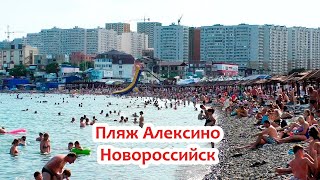 ПЛЯЖ АЛЕКСИНО НОВОРОССИЙСК. Действительно ли лучший ??? или НЕТ !?