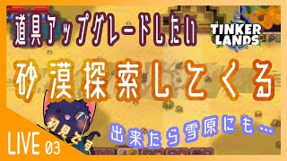 【Tinkerlands】砂漠探索して道具アップグレードしたい【03】