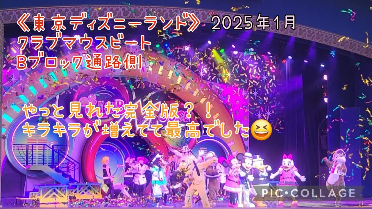 クラブマウスビート》Bブロックin 東京ディズニーランド - YouTube