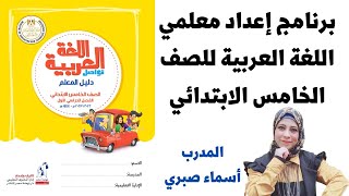 تدريب دليل المعلم لغة عربية للصف الخامس الابتدائي منهج 2023المدرب /أسماء صبري @asmaa-sabry