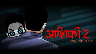 Aashiqui Part 02 I आशिकी भाग २ I Scary Pumpkin I Hindi Horror Stories