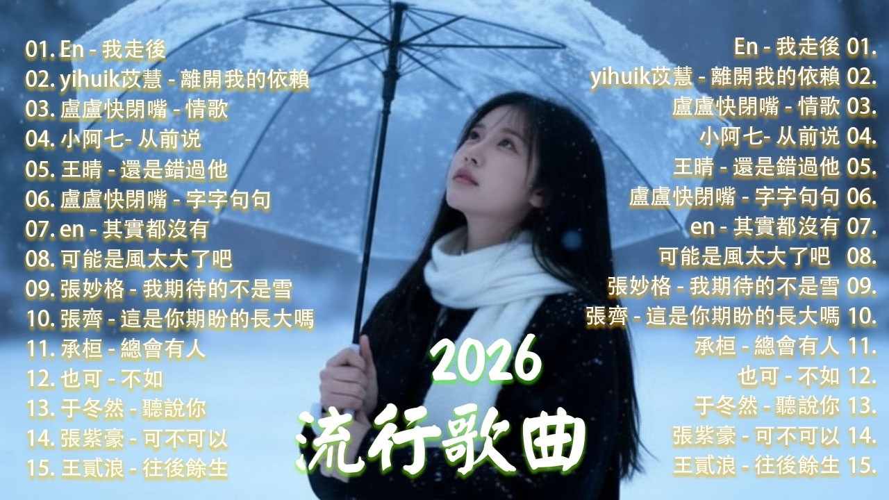 【2026年三月熱歌榜】2026流行歌曲 🔥2026不能不聽的100首歌 2026年三月抖音熱門歌曲合集🔥 二月抖音最夯中文神曲推薦🔥