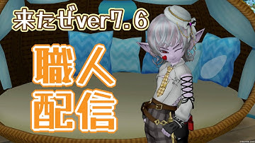 DQX　来たぜVer7.6　最新武器を叩いて回していくぞ！ブメなど