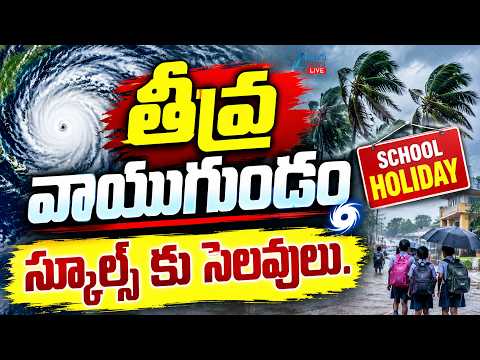 LIVE: Heavy Rains In AP | Holidays For Schools | తీవ్ర వాయుగుండం స్కూల్స్ కు సెలవులు | ZEE News - ZEE24TELUGUNEWS