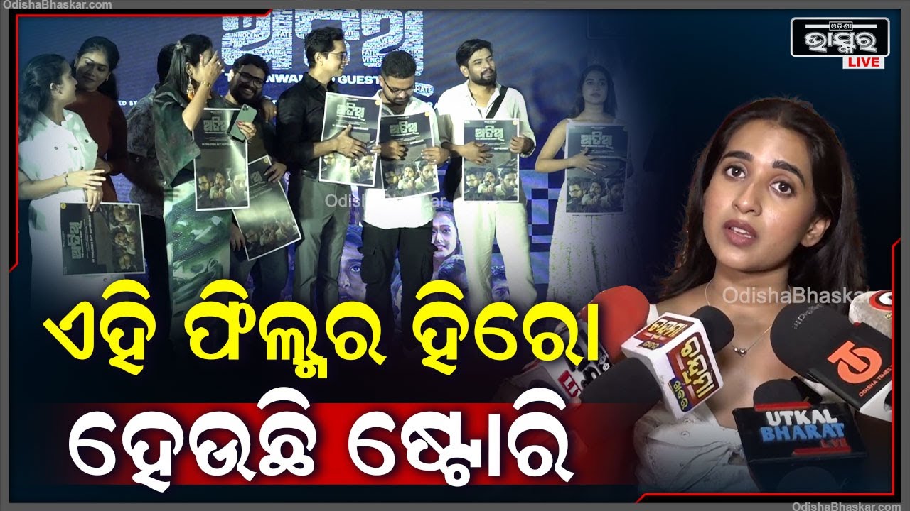 ଏହି ଫିଲ୍ମ 3ବର୍ଷ ଆଗରୁ ହୋଇଥଲା ସତ କିନ୍ତୁ ଏବେ ବି ଫିଲ୍ମ ଚାଲିବ..ଏହି ଫିଲ୍ମରେ କେହି ହିରୋ ହିରୋଇନ ନାହାନ୍ତି