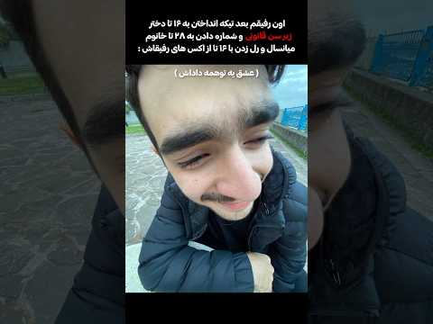 این چیزا واقعی نیست که عشق   فان رفیق دختر