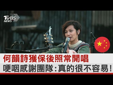 何韻詩獲保後照常開唱 哽咽感謝團隊:真的很不容易! ｜TVBS新聞