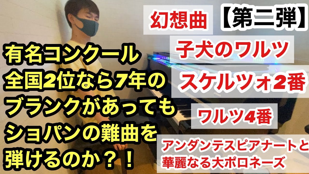 無茶振り ランダムにショパン有名曲をリクエスト 練習なし ノーカット 1発撮り Youtube