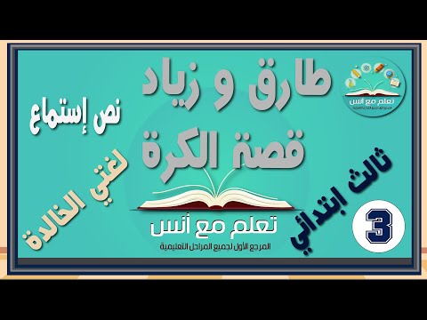 نص استماع طارق و زياد و قصة الكورة ثالث ابتدائي