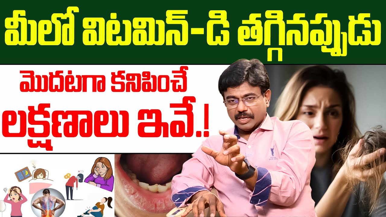 Dr Rajesh - విటమిన్- డి లోపిస్తే శరీరంలో కనిపించే మొదటి లక్షణాలు ఇవే.! | Vitamin D Deficiency