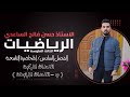 رياضيات الثالث المتوسط الفصل السادس المحاضرة 9 الاحداث المركبة  الاحداث المترابطة