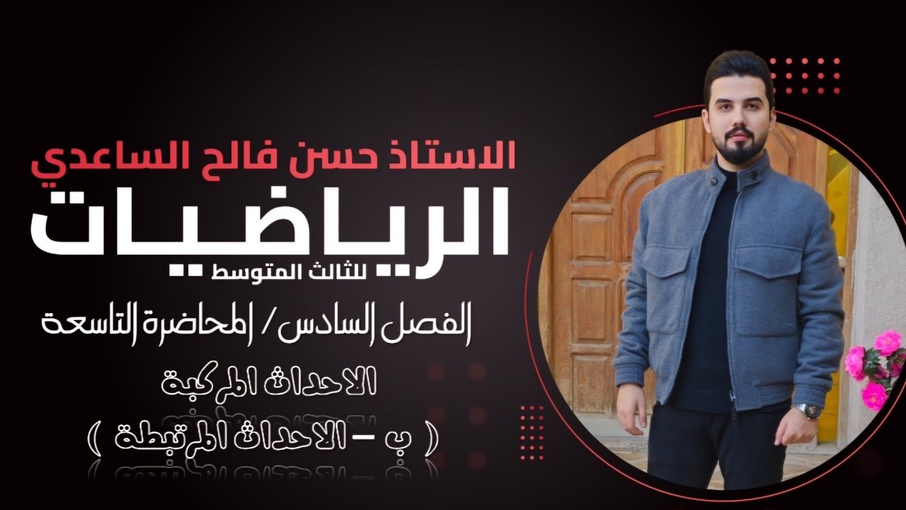 رياضيات الثالث المتوسط/الفصل السادس/ المحاضرة 9 / الاحداث المركبة / b- الاحداث المترابطة