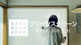 住まいと暮らしのお手入れ Vol.8　プリーツスクリーン