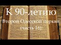 К 90-летию Второй Одесской церкви (часть 16) Рождество 2013 год