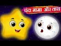 चंदा मामा और तारा | Chanda mama and the Star |  Hindi Kahaniya | Stories in Hindi | Kahaniya