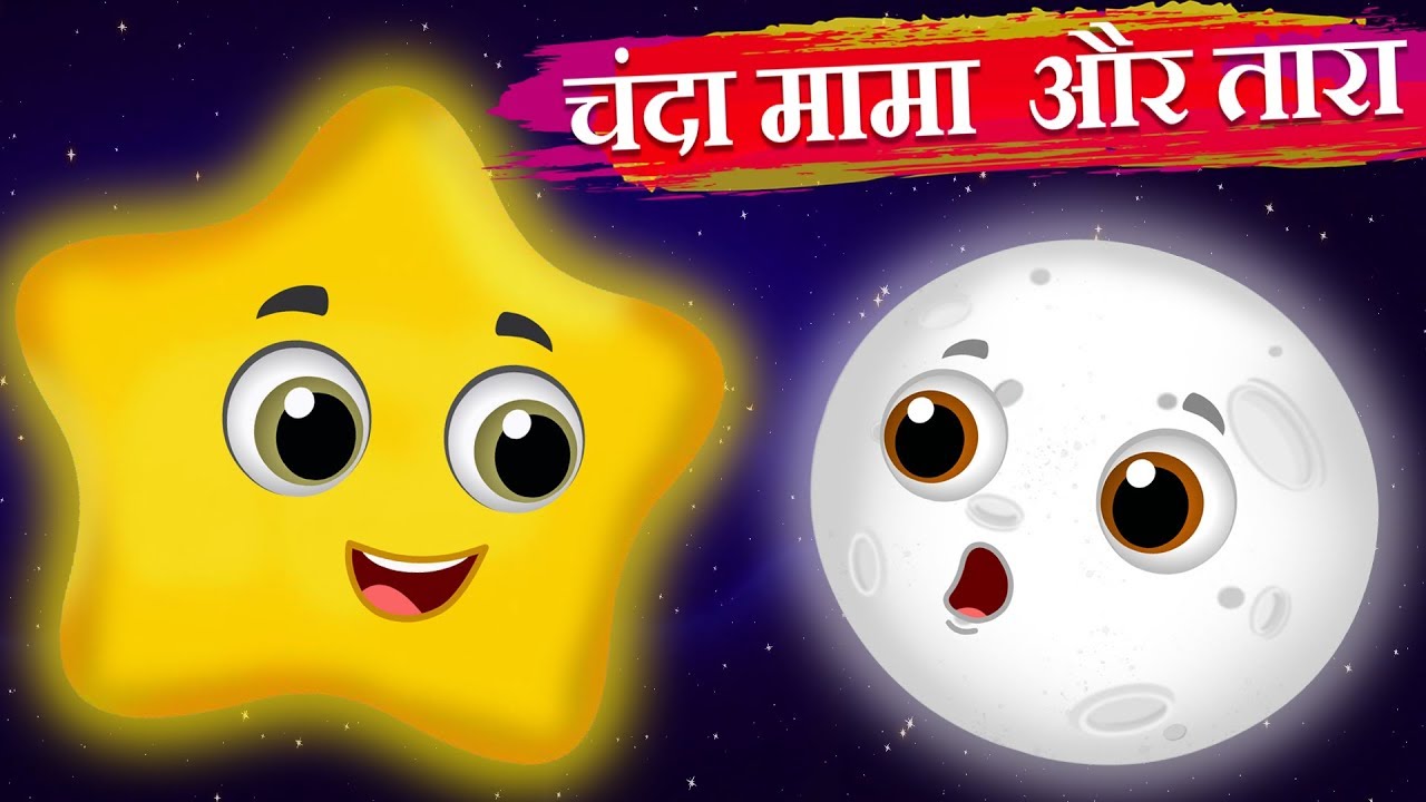 चंदा मामा और तारा | Chanda mama and the Star | Hindi Kahaniya | Stories in  Hindi - YouTube