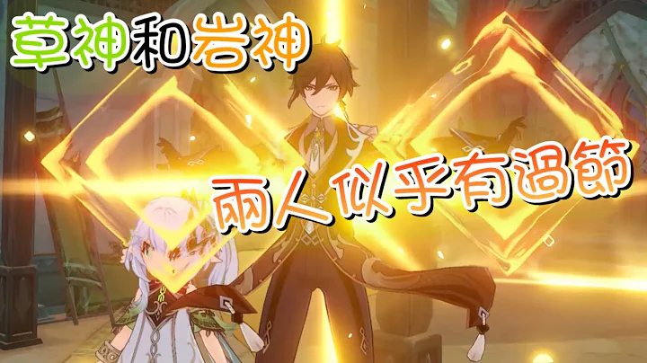 《原神》Genshin Impact 草神似乎讨厌岩神 - 天天要闻