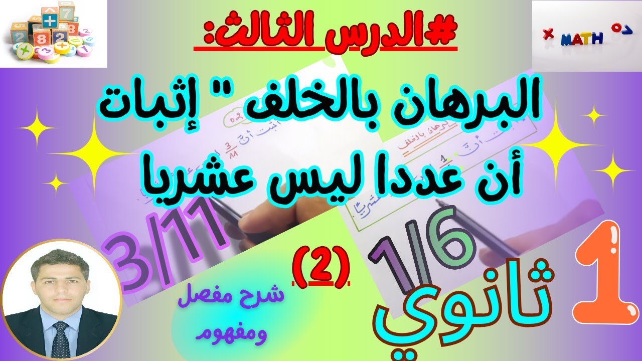 البرهان بالخلف إثبات أن عددا ليس عشريا رياضيات سنة اولى ثانوي بشرح مفصل ومفهوم 👨‍🏫♥