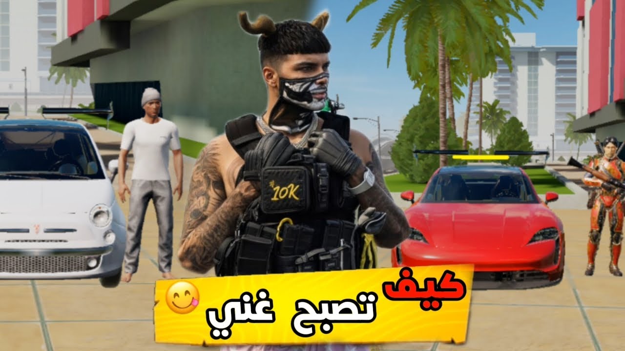 كيف تصبح غني 🤑 في لعبة : FLEX CITY VICE ONLINE ✅🌏