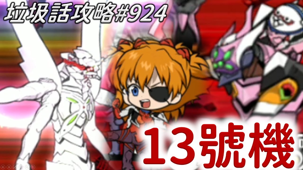 【貓咪大戰爭】用8號機和小小明日香打爛13號機｜第13號機 來襲 3星 我們還會見面的 超極難｜垃圾話攻略