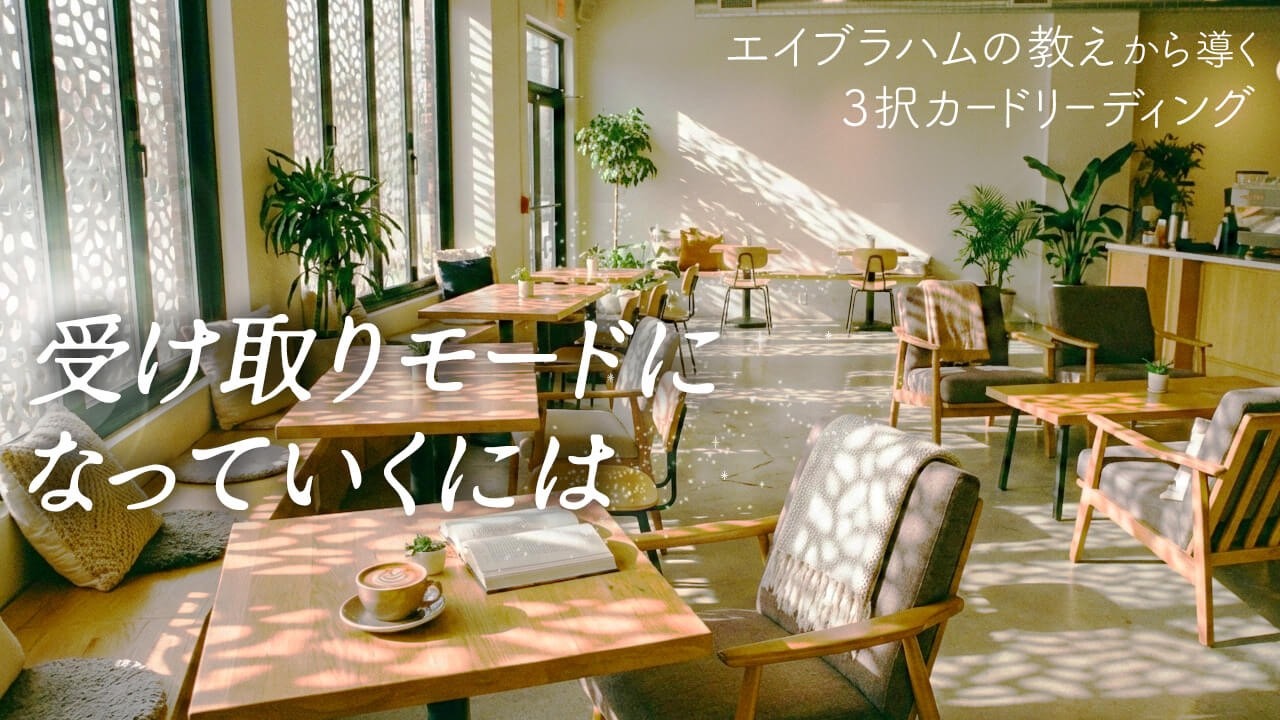 受け取りモードになっていくには【エイブラハムの教えから導く🃏3択カードリーディング】