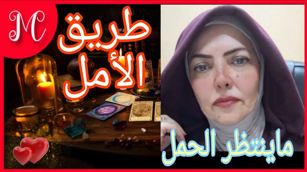 ماينتظر برج الحمل💞فك قيود وولاده جديده💞