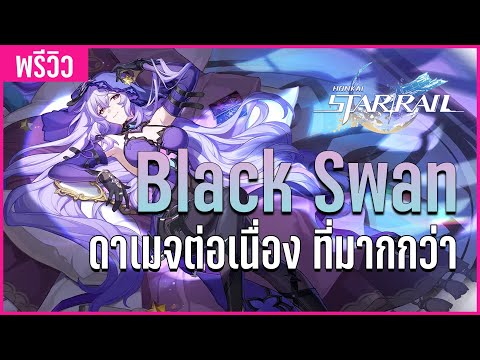 ข้อมูล Black Swan ตัวดาเมจต่อเนื่องที่"แรงเกินไป!!" | Honkai Star Rail