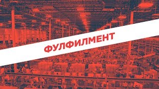 Фулфилмент: как ваш заказ из интернет-магазина попадает к вам домой видео фулфилмент для интернет магазина