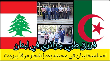الجزائر ترسل فريقا طبيا لمساعدة لبنان في محنته