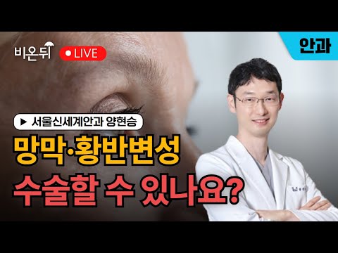 망막·황반변성 수술할 수 있나요?! (다양한 망막질환에서 안과적 치료) / 서울신세계안과 양현승