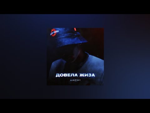 ARCHI – Довела жиза (Текст песни, премьера трека 2022)