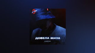 ARCHI – Довела жиза (Текст песни, премьера трека 2022)