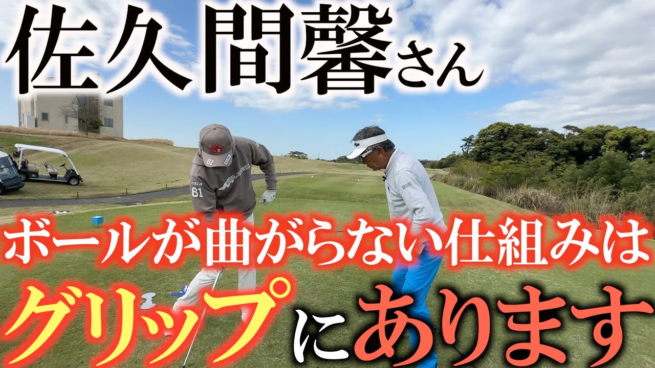 佐久間メソッド】ゴルフがうまい人はグリップがうまく握れています