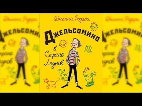 Джельсомино в Стране лжецов аудиосказка слушать