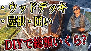 [Wood Deck DIY] Total amount * * 10,000 yen! How much does it cost to make it yourself