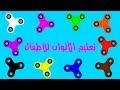 لنتعلم الالوان بالعربية| مع لعبة سبينر الرائعة