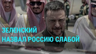 Зеленский о слабой России. Бои в Бахмуте. Протесты в Тбилиси. Приговор Ройзману | ГЛАВНОЕ