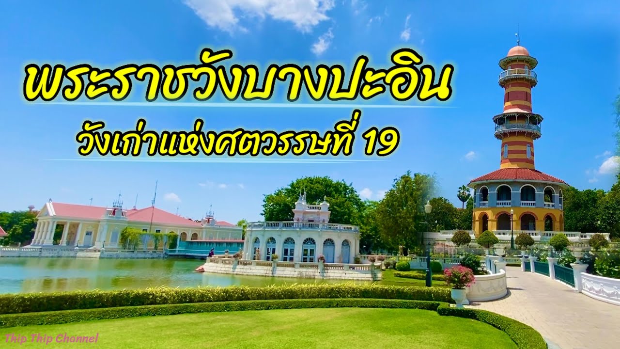 “พระราชวังบางปะอิน”ความงดงามของวังเก่าในศตวรรศที่19 มีอะไรในวังแห่งนี้@thip_thip