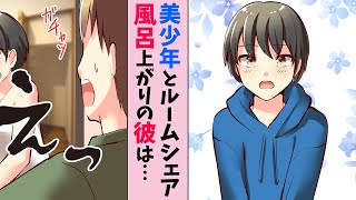 【漫画】俺がルームシェアの相手を募集したら美少年がきた→風呂に入ろうとしたらまさかの…（恋愛マンガ動画）