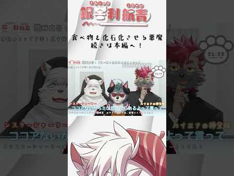 食べ物が化石化する悪魔Vtuber　#vtuber #切り抜き #ケモv #ケモノ　　#シスターシャーリーの懺悔室　#銀舎利画廊