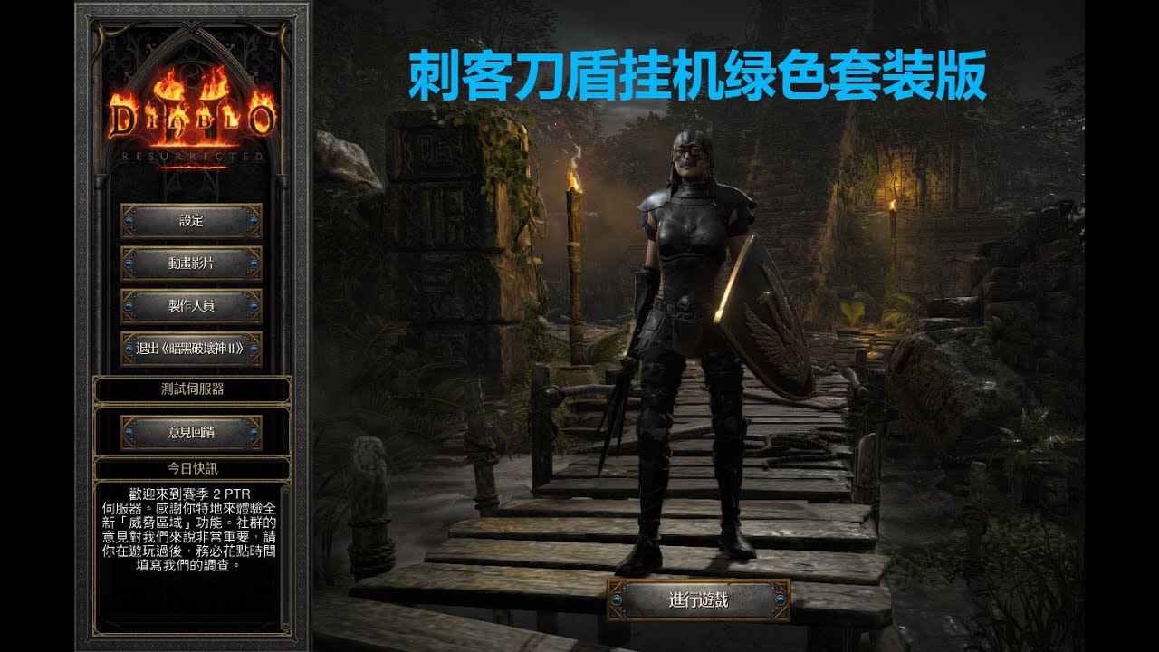 老王上线 暗黑2重制版2.5-刺客刀盾挂机崔凡克绿色套装版//Diablo2R 2.5 ASN