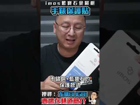 imos apple watch ultra 藍寶石金屬框 手錶保護貼