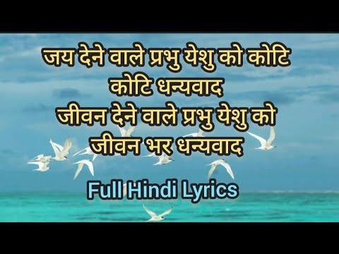 Jai Dene Wale Prabhu Yeshu Ko Koti Koti Dhanyawad Full Hindi Lyrical Video